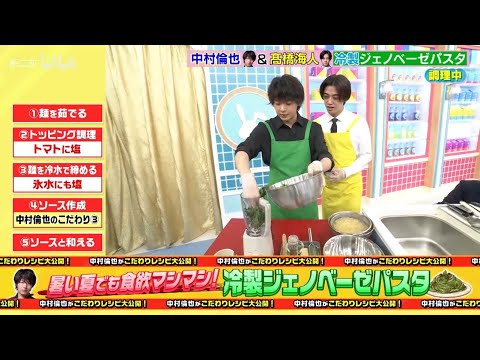 中村倫也 & 髙橋海人 冷製ジェノベーゼパスタ