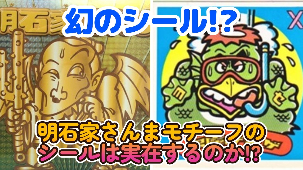 【ビックリマン】幻のシール!? BIG3の一人! 明石家さんまモチーフのシールは実在するのか!?