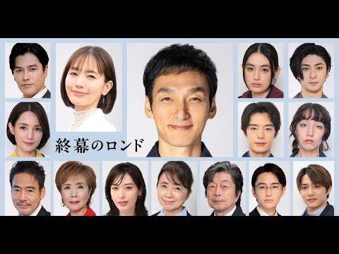 草彅剛主演ドラマ『終幕のロンド』16キャスト解禁！遺品整理人の心温まる物語