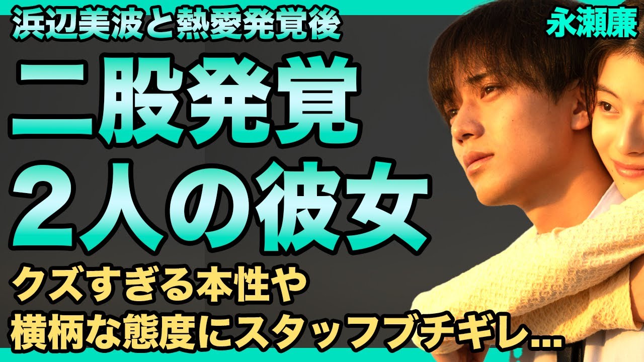 永瀬廉が二股していたことが発覚！浜辺美波と別に付き合ったある女優の正体に驚きを隠せない！ファン離れが加速した国民的アイドルのバセドウ病の真相…芸能界追放も確定した現在に言葉を失う！