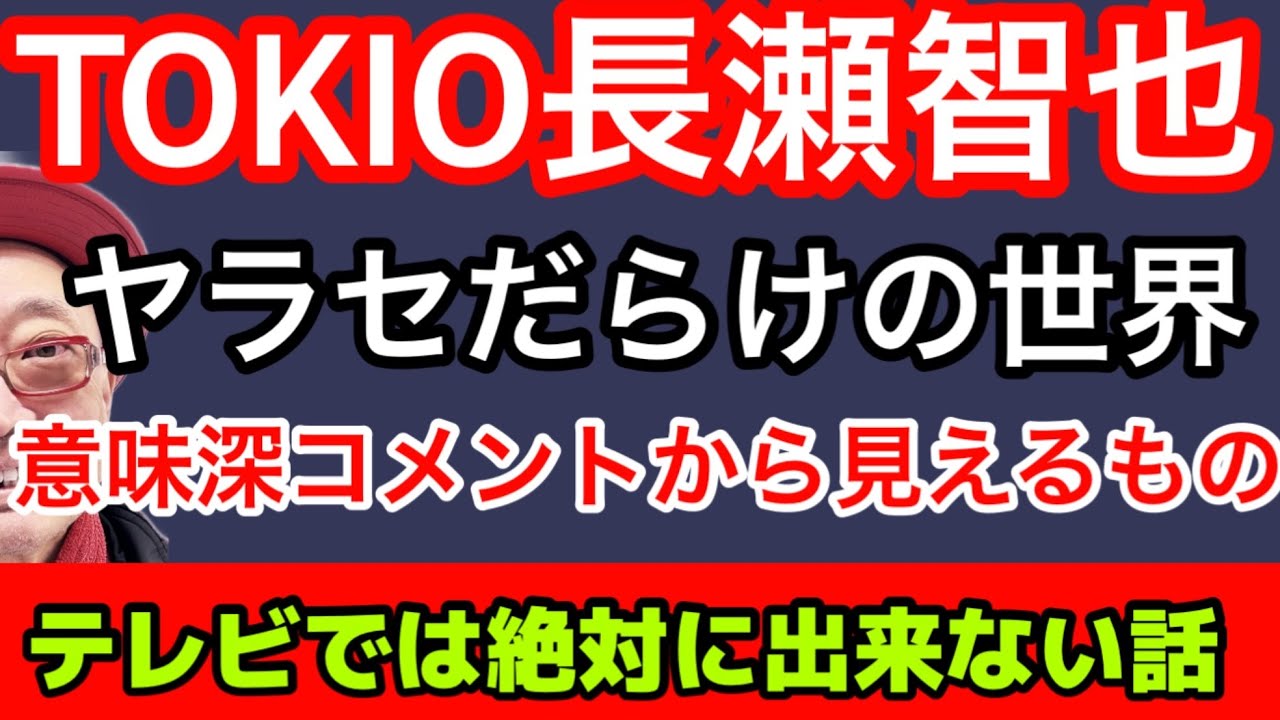 「ヤラセだらけの世界」長瀬智也の意味深発言を深堀して解説  テレビでは絶対出来ない話 #ヤラセ  #ステマ #テレビ番組