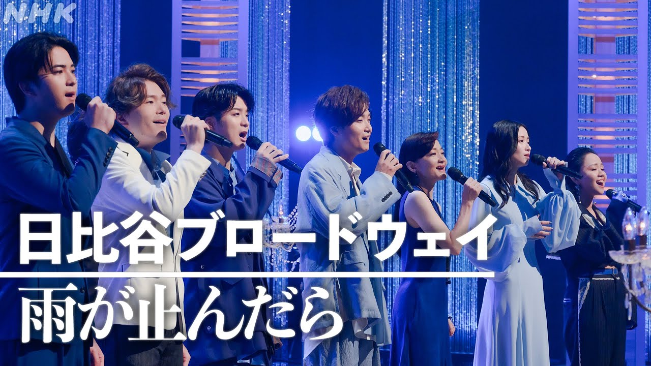 【SONGS】雨が止んだら／井上芳雄│NHK