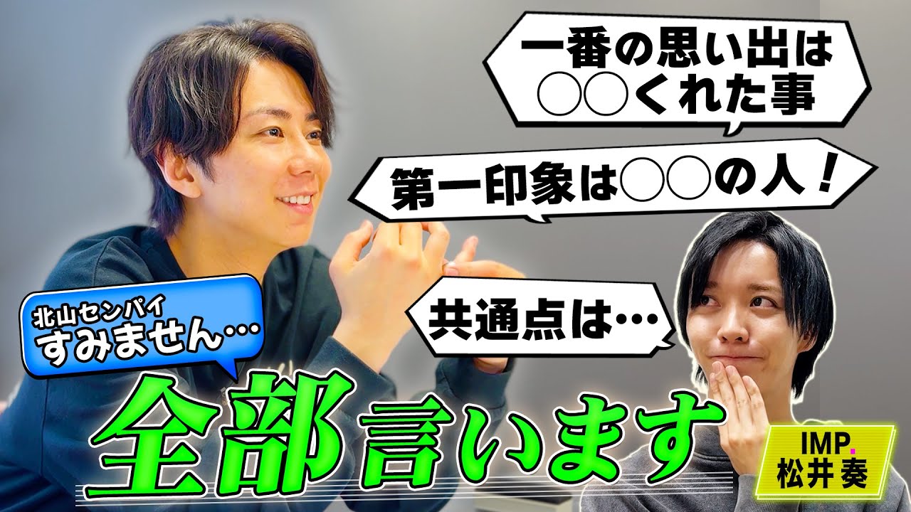 IMP.まつみなが赤裸々告白！北山宏光と会ったのは21歳…第一声は…#156