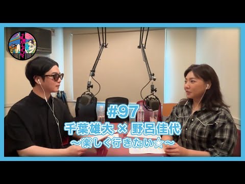 千葉雄大のラジオプレイ #97