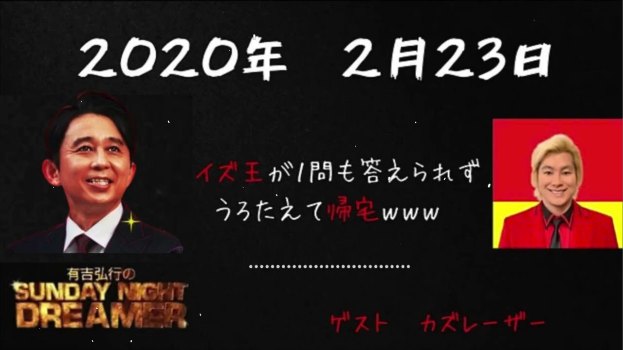 【サンドリ神回】ゲスト:カズレーザー 有吉弘行 - Sunday night dreamer