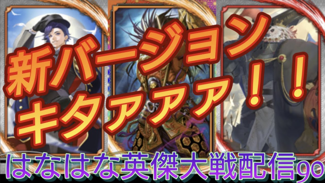 新バージョン！皆は何から刷ったのかな？＃90【英傑大戦】