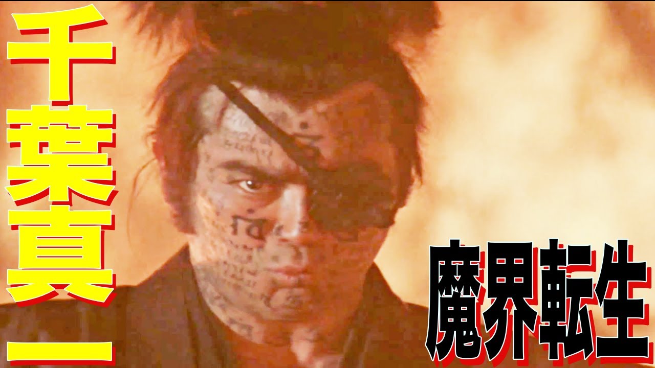 千葉真一 （柳生十兵衛光厳） vs 若山富三郎 （柳生但馬守宗矩）【魔界転生】衝撃の炎に包まれた戦い