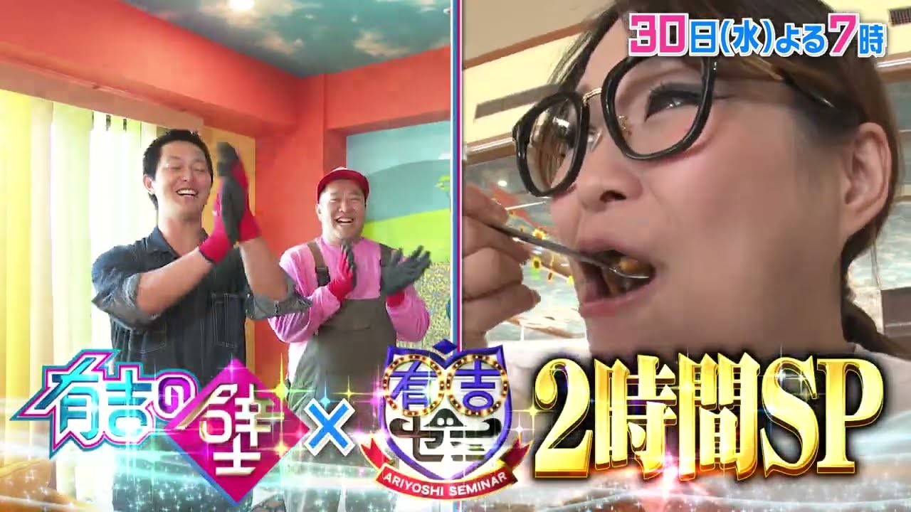 【有吉の壁】30日水曜よる7時〜有吉ゼミコラボ！▼おもしろホテル三日月の人選手権▼バイキング大喜利2時間SP！【予告】