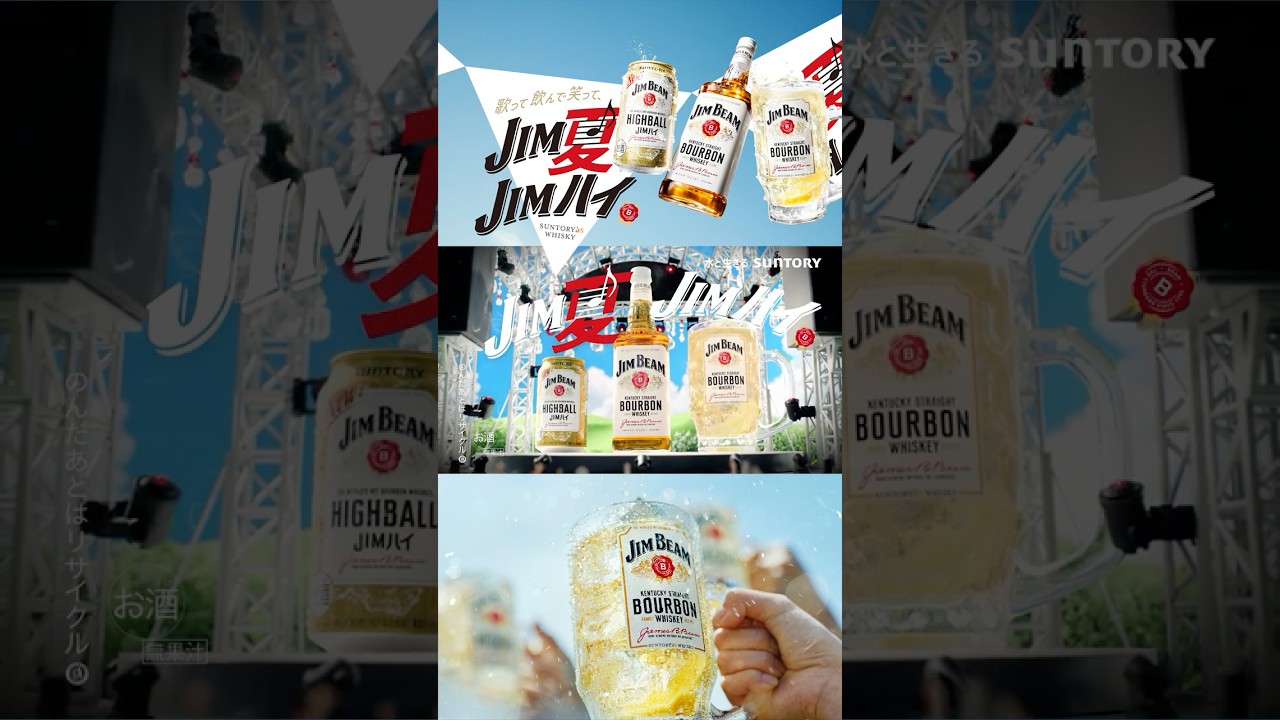 ジムビーム『JIM友、歓喜の夏フェス』篇 30秒 縦型 香取慎吾 鳴海唯 鈴木浩介 岡山天音 サントリーCM