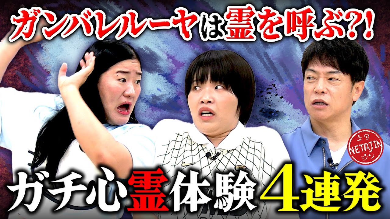 【ガチで体験した怖すぎる心霊体験4選!!】】ガンバレルーヤが霊を呼ぶ??取り憑かれたまひるが吐き出した驚きの物体とは?!
