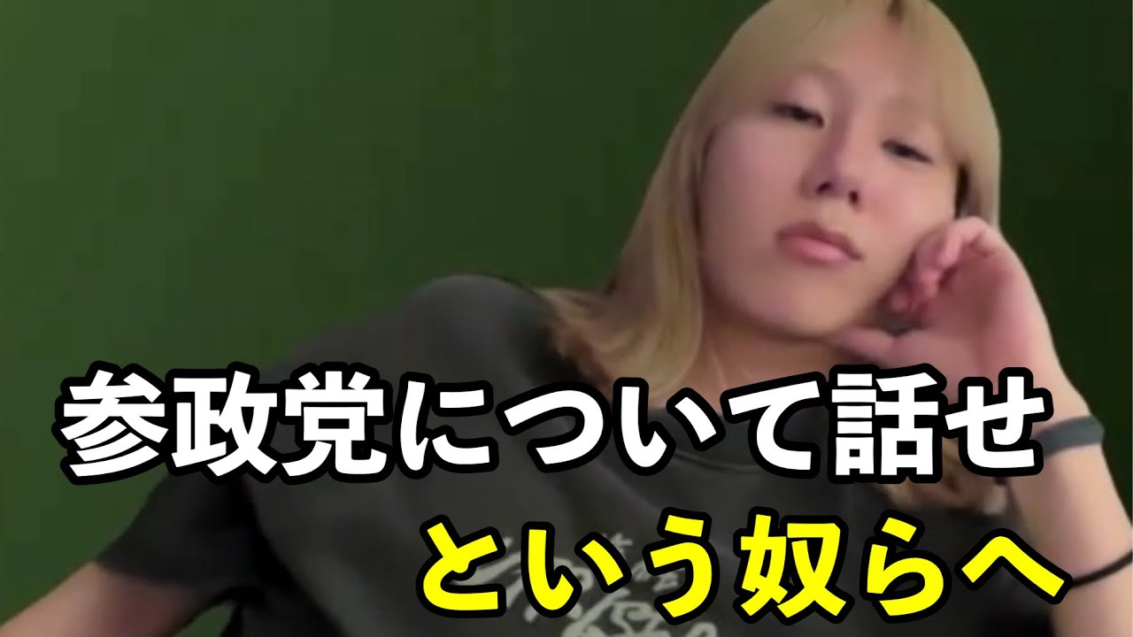 参政党について聞いてくる奴勘弁してくれ…