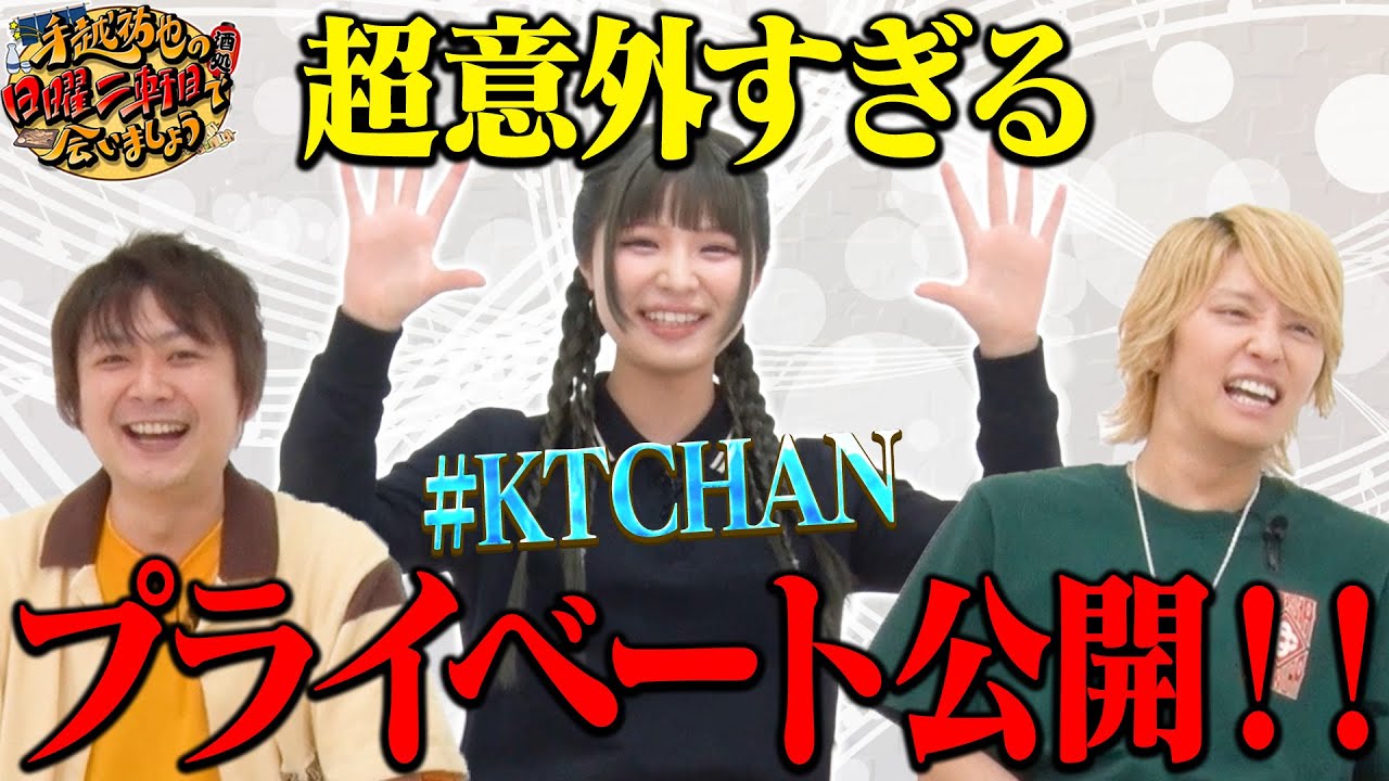 【#KTCHAN】超意外すぎるプライベート公開！！