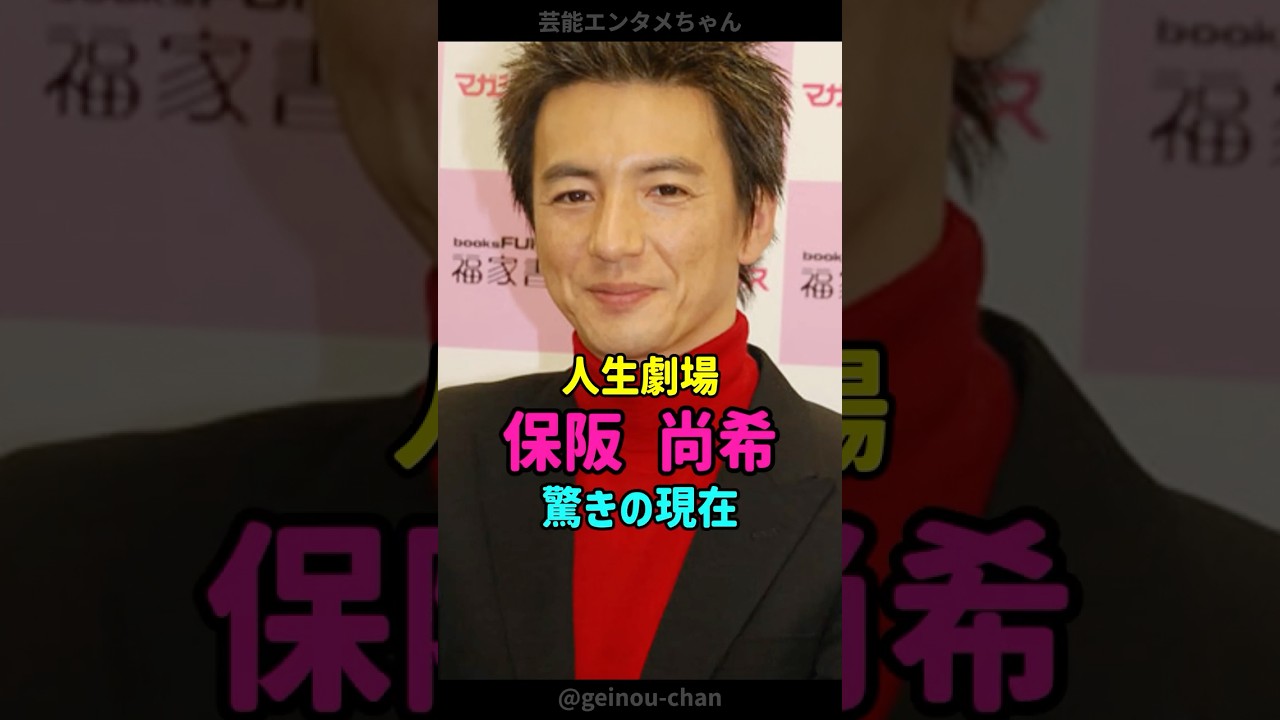 【人生劇場】保阪尚希、驚きの現在… #保阪尚希 #通販王 #shorts