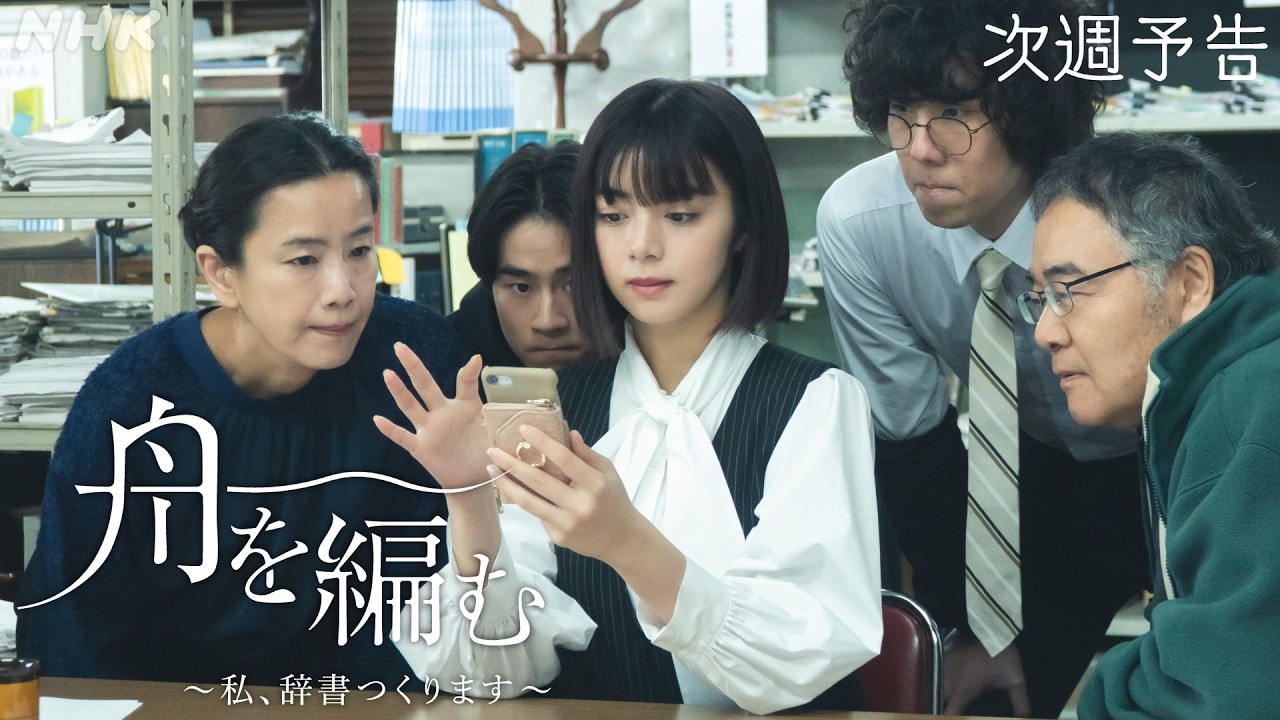 【舟を編む】第7話予告 | 毎週(火)夜10時放送 | 池田エライザ、野田洋次郎、矢本悠馬、美村里江、堤真一、柄本時生、岩松了、向井理、柴田恭兵 | ドラマ10 | NHK