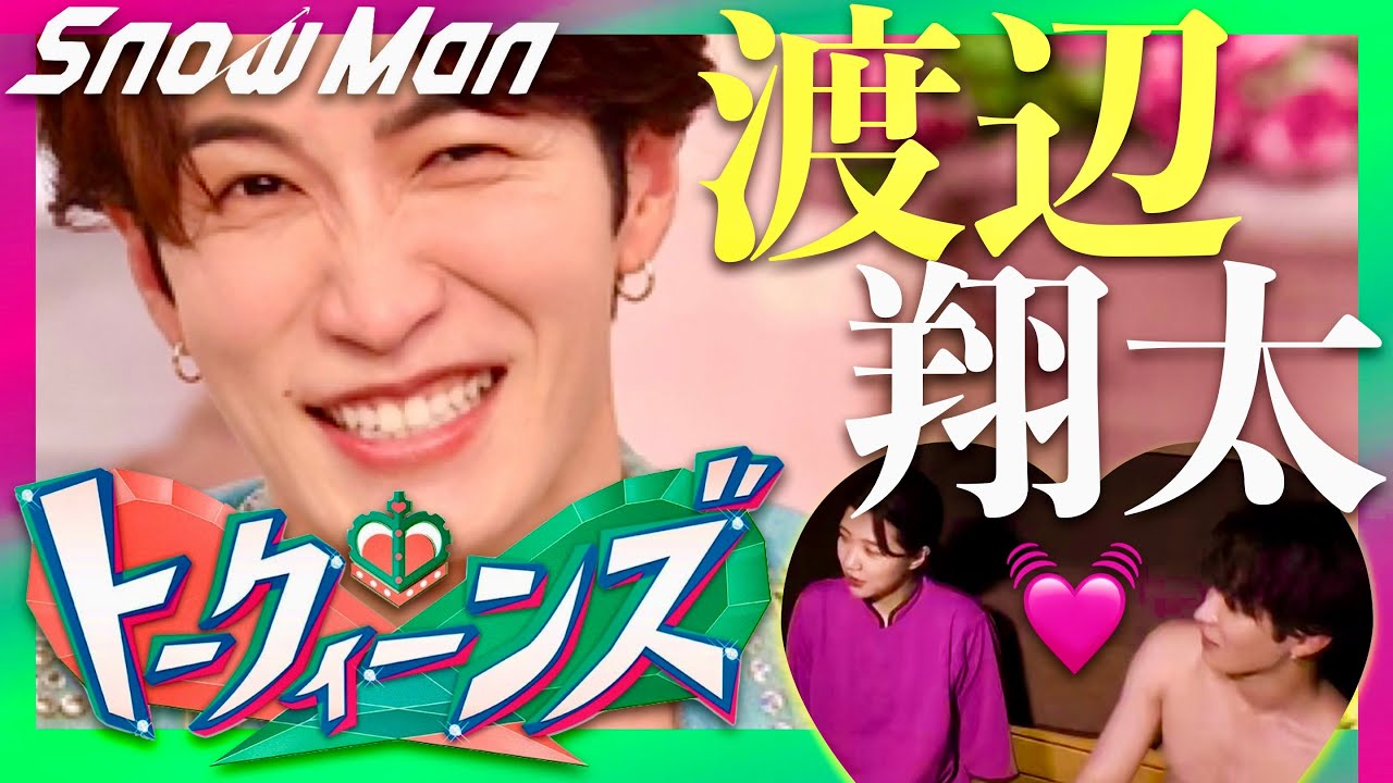 トークィーンズ【7月24日放送/渡辺翔太】
