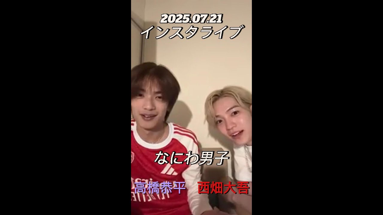 【インスタライブ】2025.07.21 なにわ男子 高橋恭平&西畑大吾&長尾謙杜
