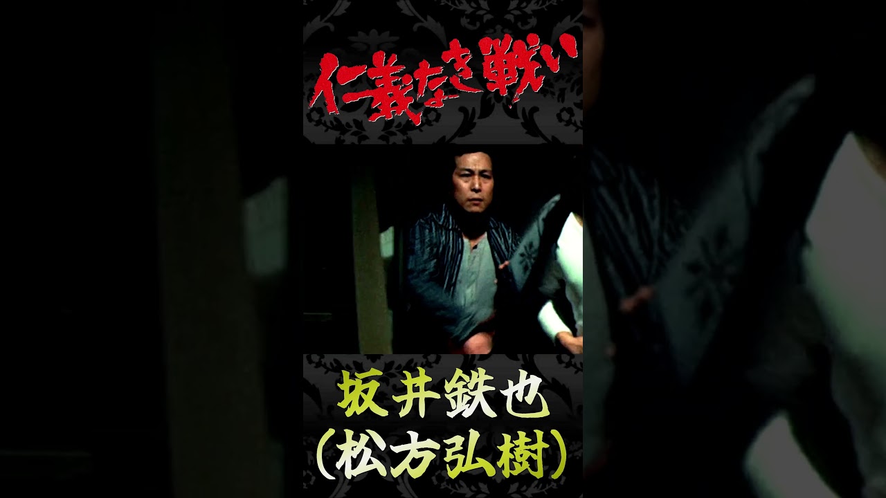 日本のカッコイイ男 仁義なき戦い 坂井鉄也② #仁義なき戦い #菅原文太 #小林旭 #松方弘樹 #北大路欣也 #成田三樹夫 #梅宮辰夫 #渡瀬恒彦 #深作欣二 #極道 #ヤクザ #網走番外地 #高倉健