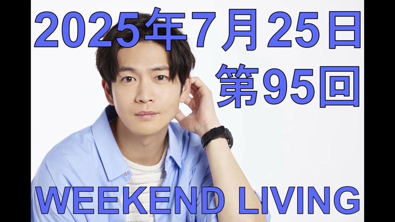 松下洸平「WEEKEND LIVING」第95回 2025年7月25日