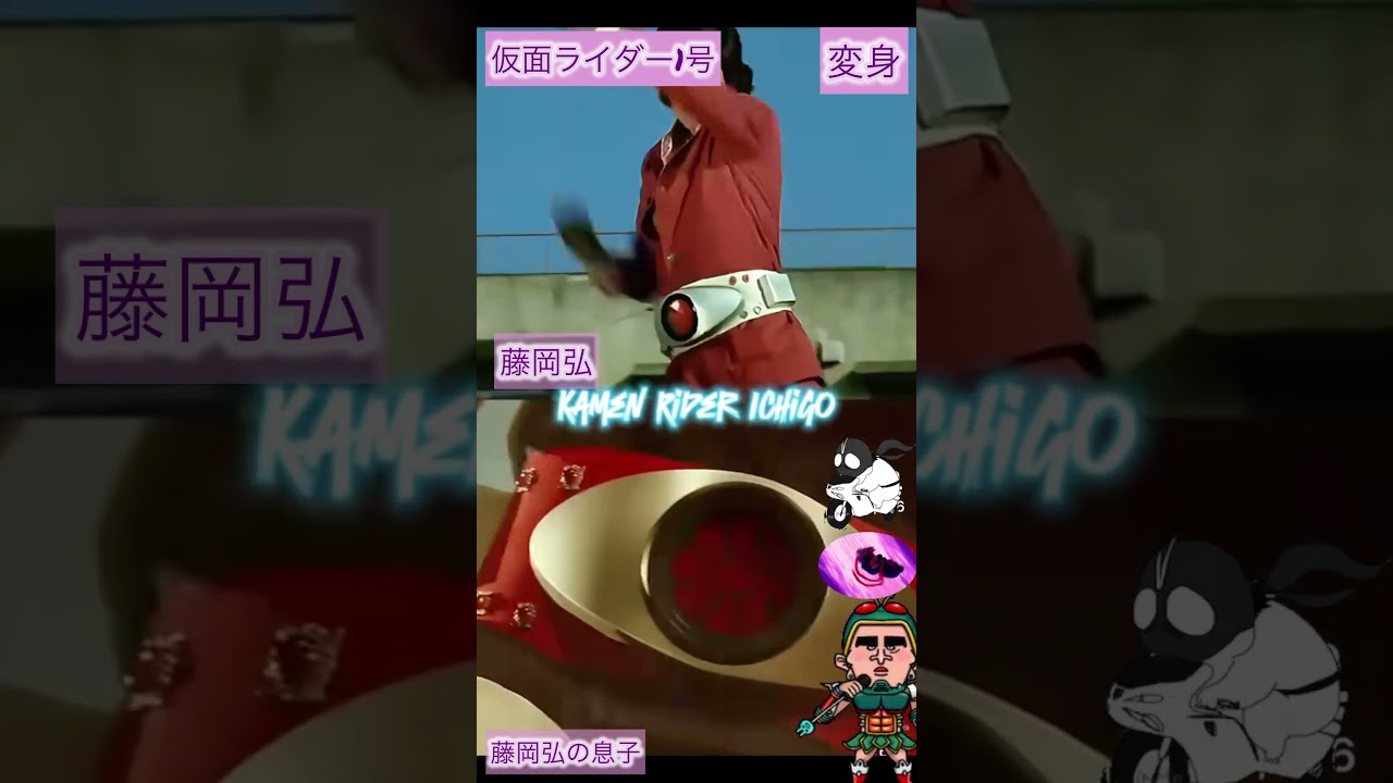 仮面ライダー1号　藤岡弘&藤岡弘の息子変身比較❣️2人ともカッコ良すぎる❣️きゅるん❤️