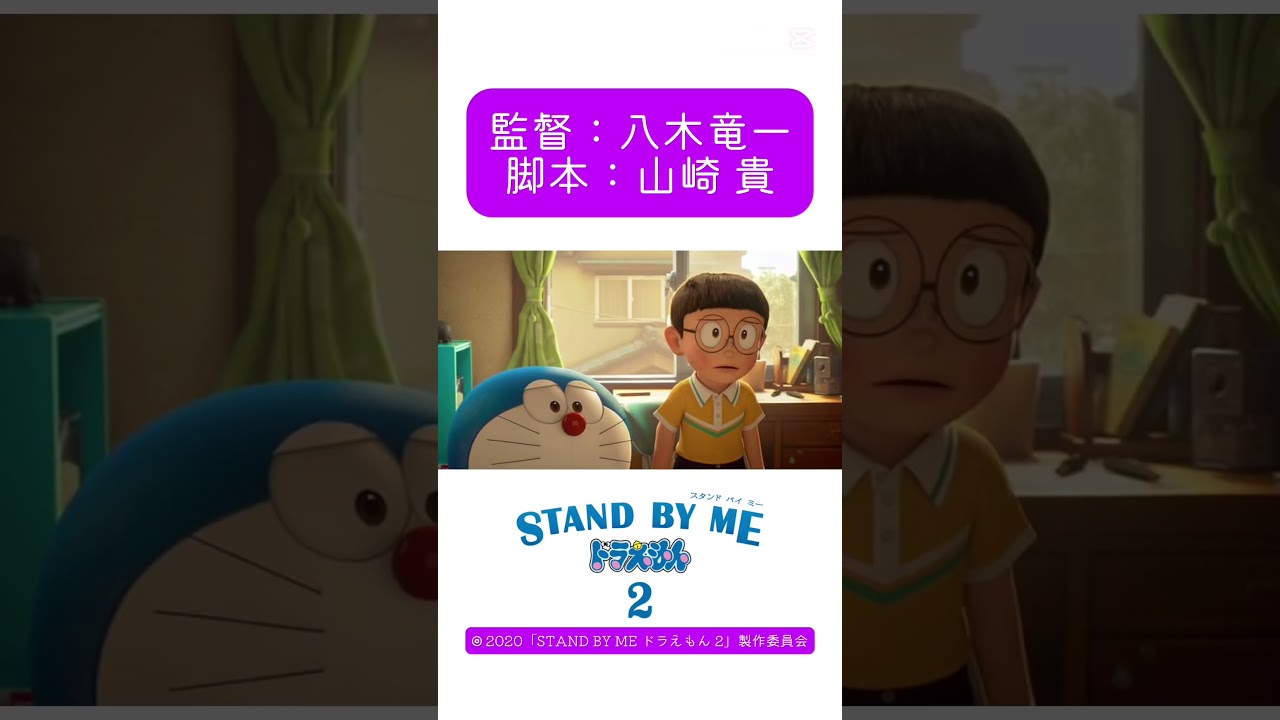 映画　『STAND BY MEドラえもん2』　興行収入：27.8億円 #tiktok #capcut