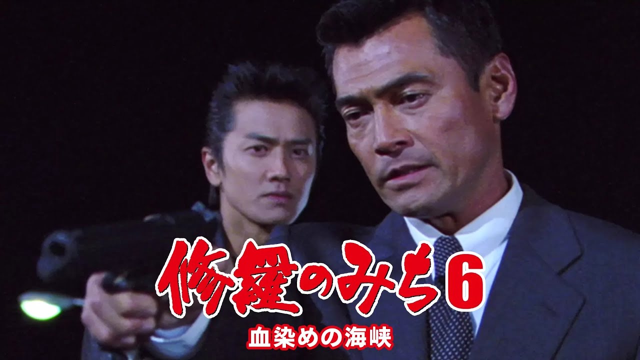 修羅のみち #6 血染めの海峡