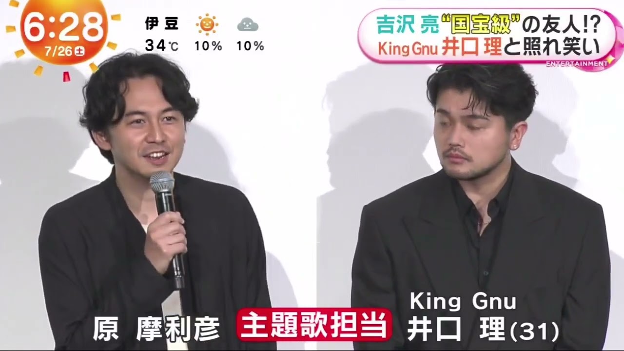 吉沢亮“国宝級®の友人!? King Gnu井口理と照れ笑い  | 2025年7月26日