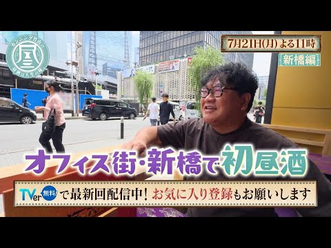 TVer配信中「カンニング竹山の昼酒は人生の味。」7/21(月)夜11時は新橋編＜前編＞ 竹山が運命を変えた！ある外国人の感動物語／娘から母へのプレゼントで一悶着！