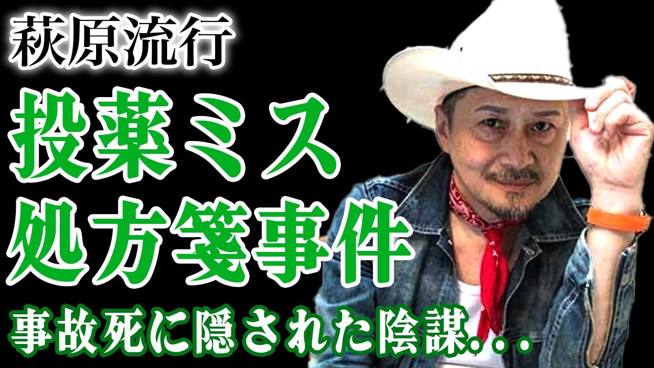 萩原流行の死に隠された投薬ミスの真相…解剖時に隠蔽された処方箋トラブルの裏側に言葉を失う！『里見八犬伝』でも知られた俳優の交通事故や警察の隠蔽の実態…妻が最後まで戦った冤罪の裏側に驚きを隠せない！