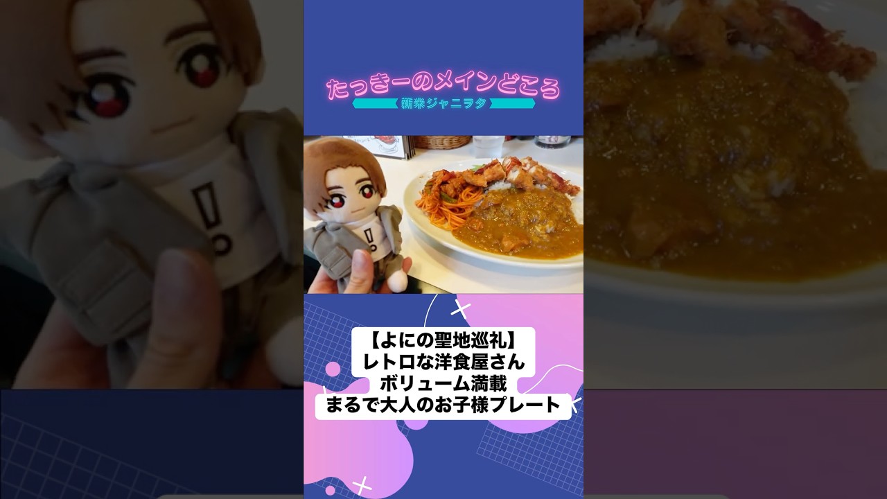 【よにのちゃんねる聖地巡礼】神楽坂の洋食屋さん🍝 #山田涼介 #中丸雄一 #菊池風磨 #切り抜き