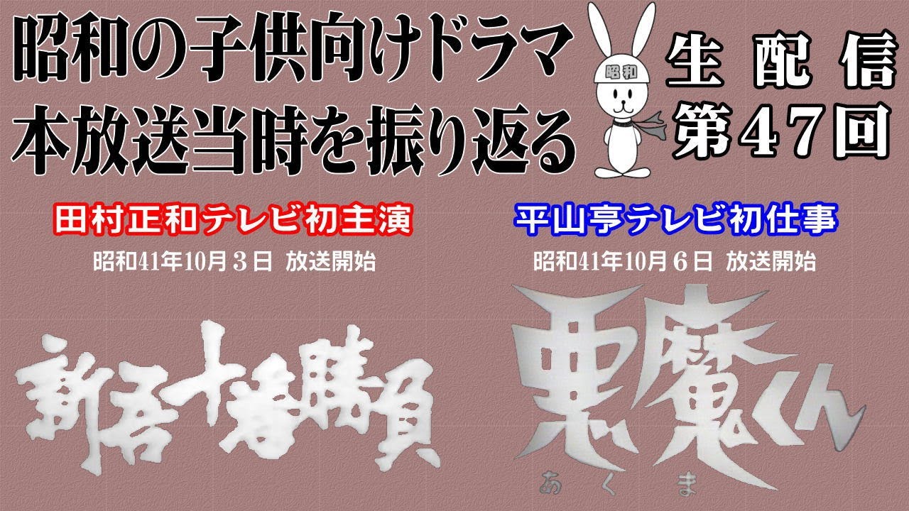 田村正和テレビ初主演・新吾十番勝負：平山亨テレビ初仕事・悪魔くん　昭和の子供向けドラマ放送開始当時を振り返る生配信（第47回）