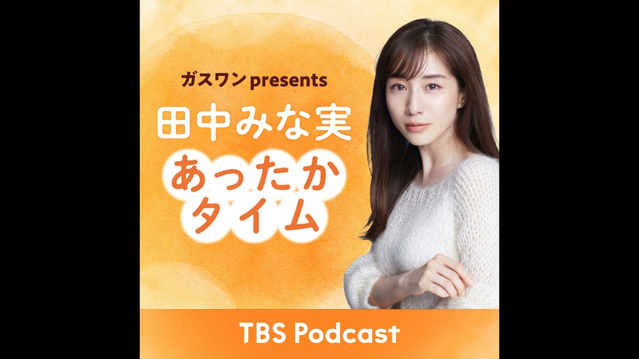 「田中みな実、この夏は絶対にモスバーガーを食べる」2025年7月12日放送：稲葉友さんゲスト回