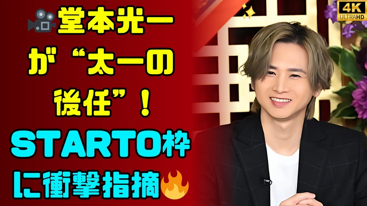 堂本光一と国分太一の後任は誰？“STARTO枠”の新候補に注目 #堂本光一