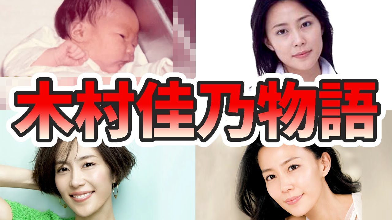 木村佳乃の苦労と生い立ちを幼少期から現在までまとめてみた【ゆっくり解説】子供、東山紀之、イッテQ、若い頃、英語、髪型、など