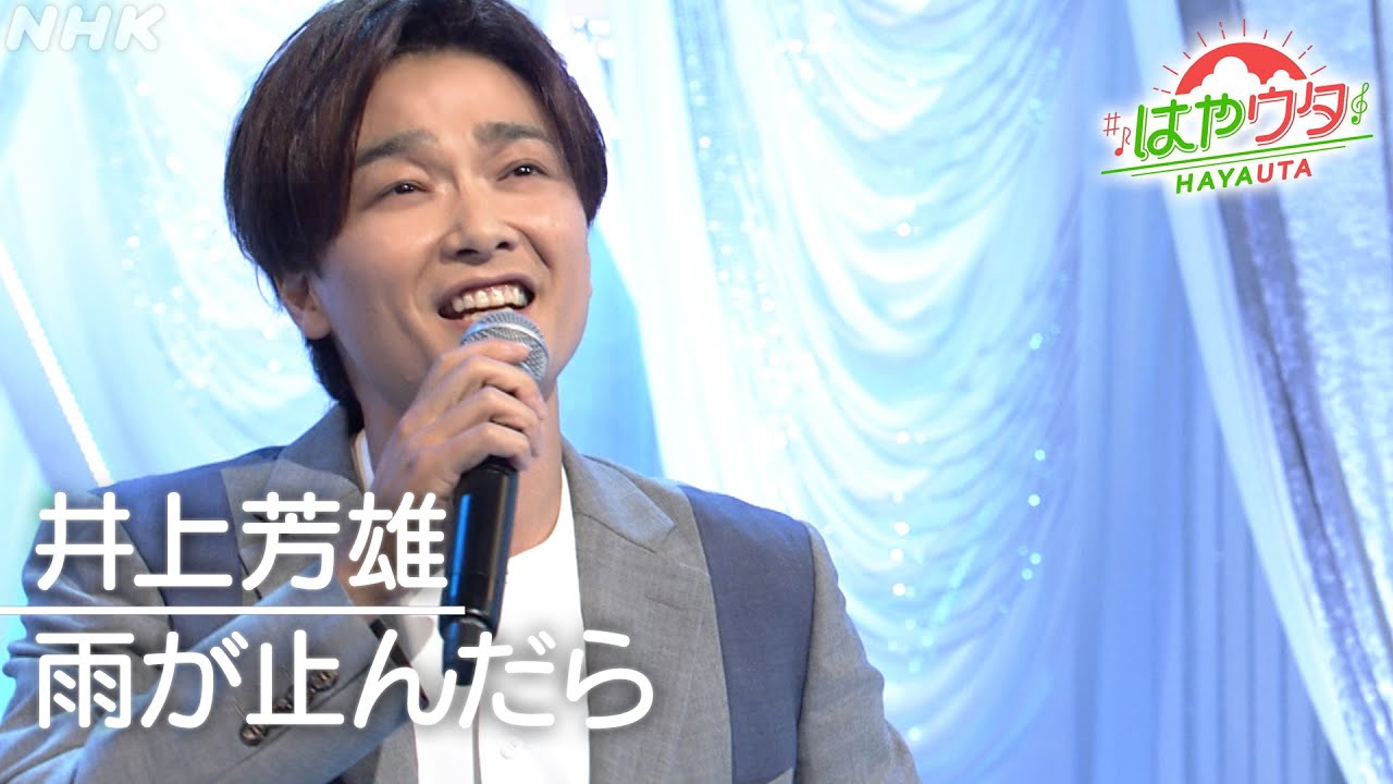 【はやウタ】雨が止んだら／井上芳雄｜NHK
