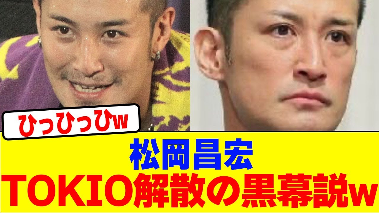 松岡昌宏がTOKIO解散の黒幕説wwwwwwwwwwwwwwwwwwwwwwwwwwwwwwwwwwwww【2chまとめ】【2chスレ】【5chスレ】
