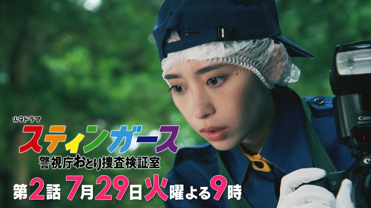 【第2話・予告】7月火曜9時「スティンガース 警視庁おとり捜査検証室」【第2話　TRUE LOVE】