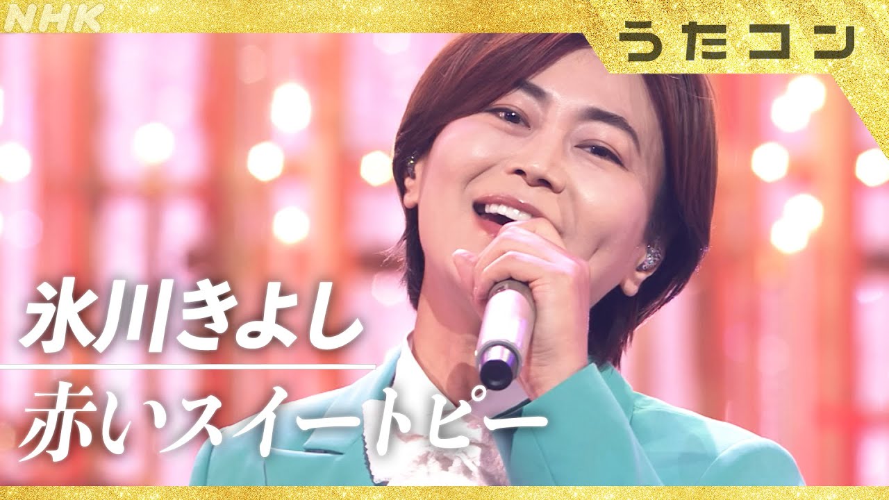 【うたコン】赤いスイートピー／氷川きよし | NHK