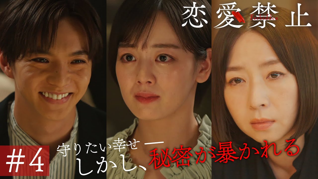 第4話PR ドラマ『恋愛禁止』伊原六花主演 衝撃の恋愛サスペンス！ 【7月24日木曜よる11時59分】