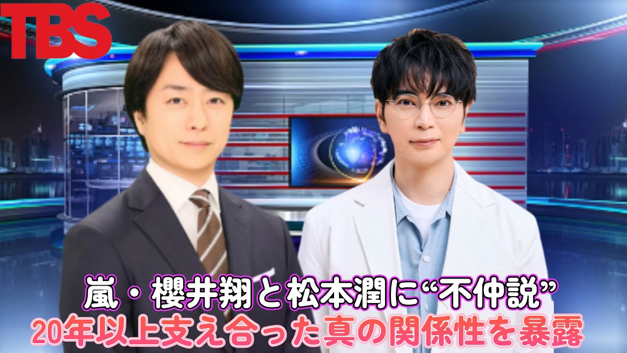嵐・櫻井翔と松本潤に“不仲説”！？20年以上支え合った真の関係性を暴露！