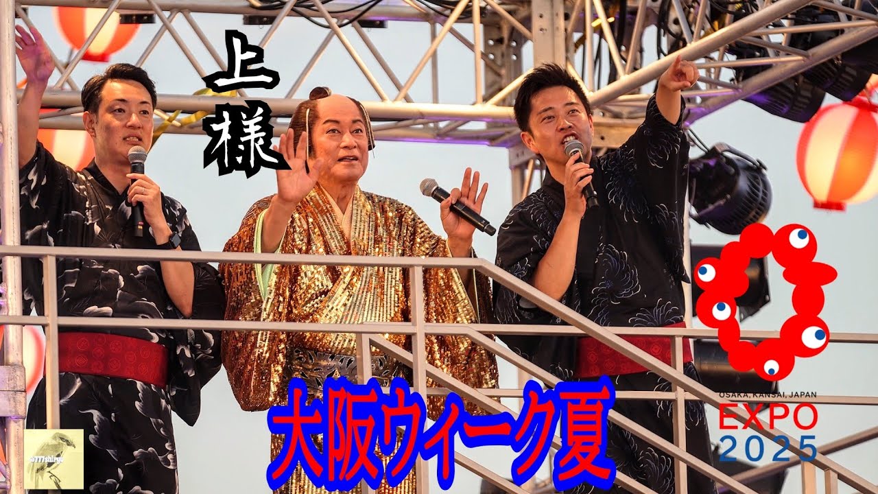 【大阪万博】万博史に刻まれる大盛り上がり盆踊りエンターテイメント🎤マツケンサンバ✨️暴れん坊将軍上様姿の松平健🪭吉村知事＆横山市長ミャクミャク ラスト一周撮影タイム📷️大阪・関西万博 EXPO2025