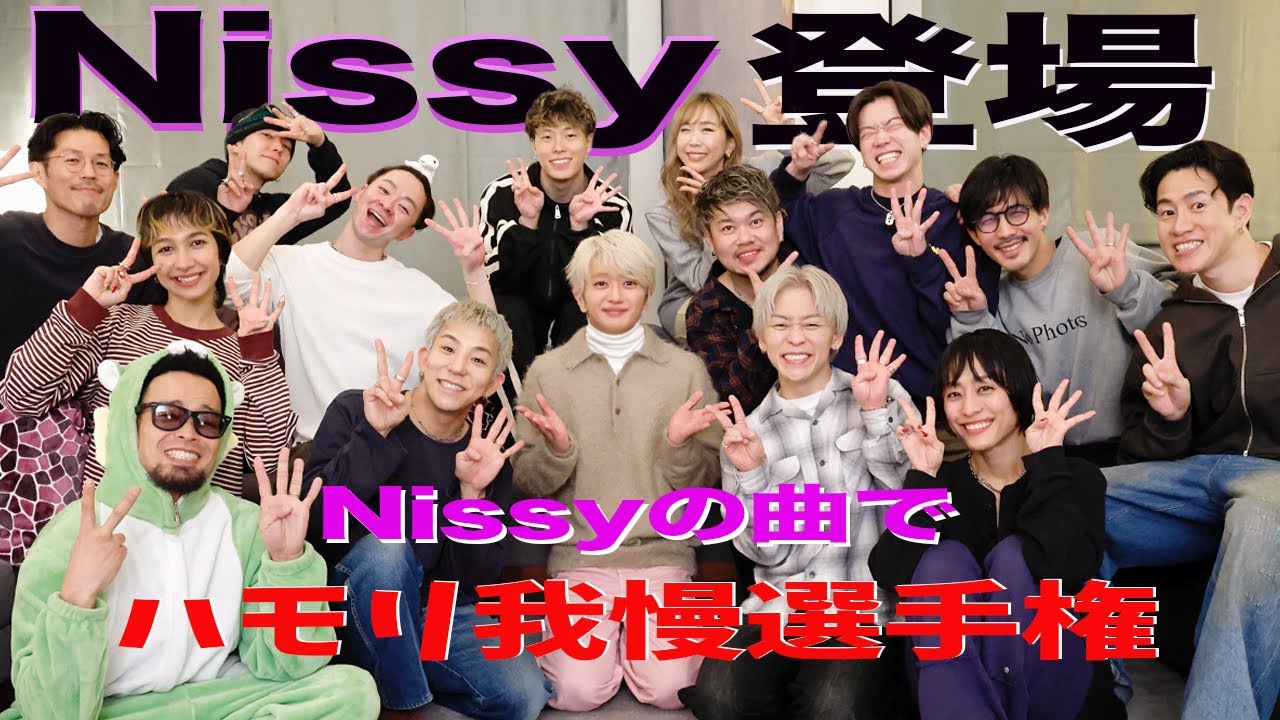 【ハモリ我慢前編】ツアー打ち上げ会場からお届け！Nissyとハモリ我慢選手権！