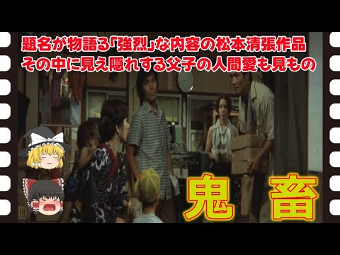【ゆっくり旧作映画解説】  鬼畜  ＊ネタバレ注意【ゆっくり解説】
