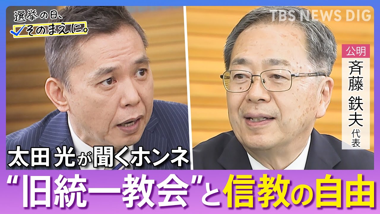 【太田光が問う／公明党】斉藤鉄夫代表ホンネ対談　選挙の日、そのまえに。｜TBS NEWS DIG