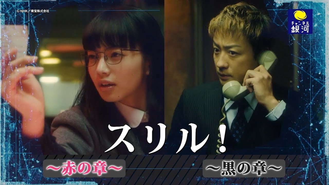 『スリル！～赤の章・黒の章～』8/4（月）スタート！【リクエストにお応えして再放送決定】