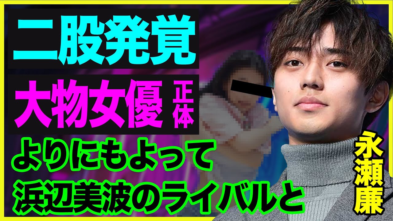 永瀬廉、まさかの二股疑惑だったか！人気女優・浜辺美波のライバルと噂の“目を奪うスレンダー美女の正体がヤバい！！