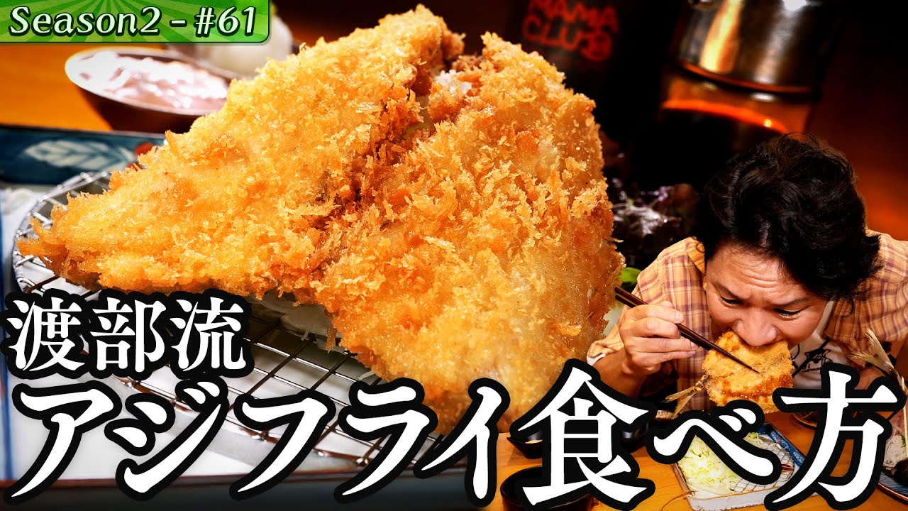 渡部“アジフライを４倍楽しむ方法“【#73/東京・馬喰横山】