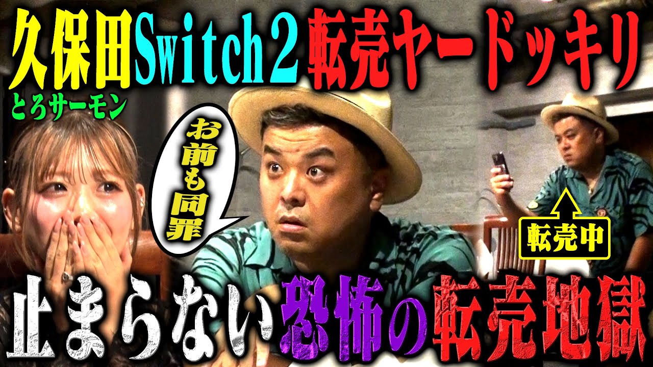 【転売ヤードッキリ】とろサーモン久保田が裏では「Switch 2」から楽屋の備品まで、何でもかんでも転売して稼いでいたら？