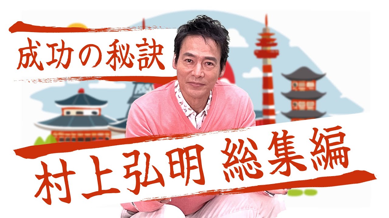 ＃村上弘明 総集編！レジェンド俳優が語る役者論