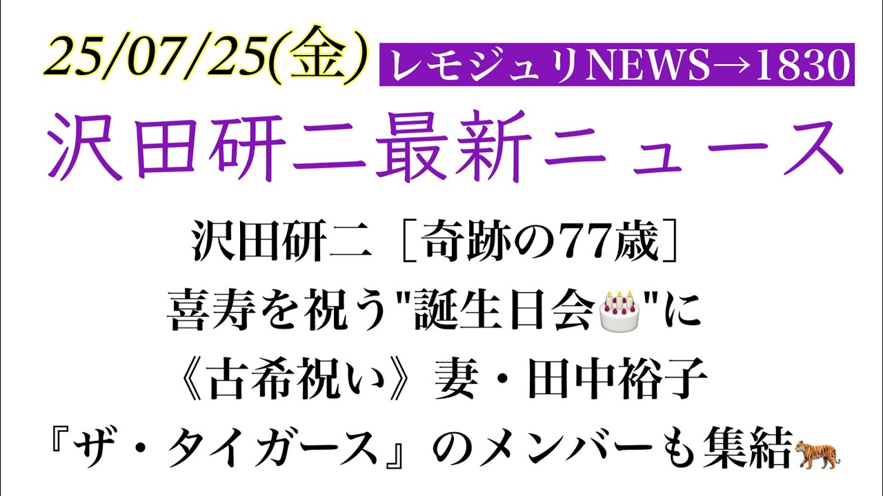 【レモジュリNEWS→1830】沢田研二［奇跡の77歳］喜寿を祝う"誕生日会🎂"に《古希祝い》妻・田中裕子『ザ・タイガース』のメンバーも集結🐅