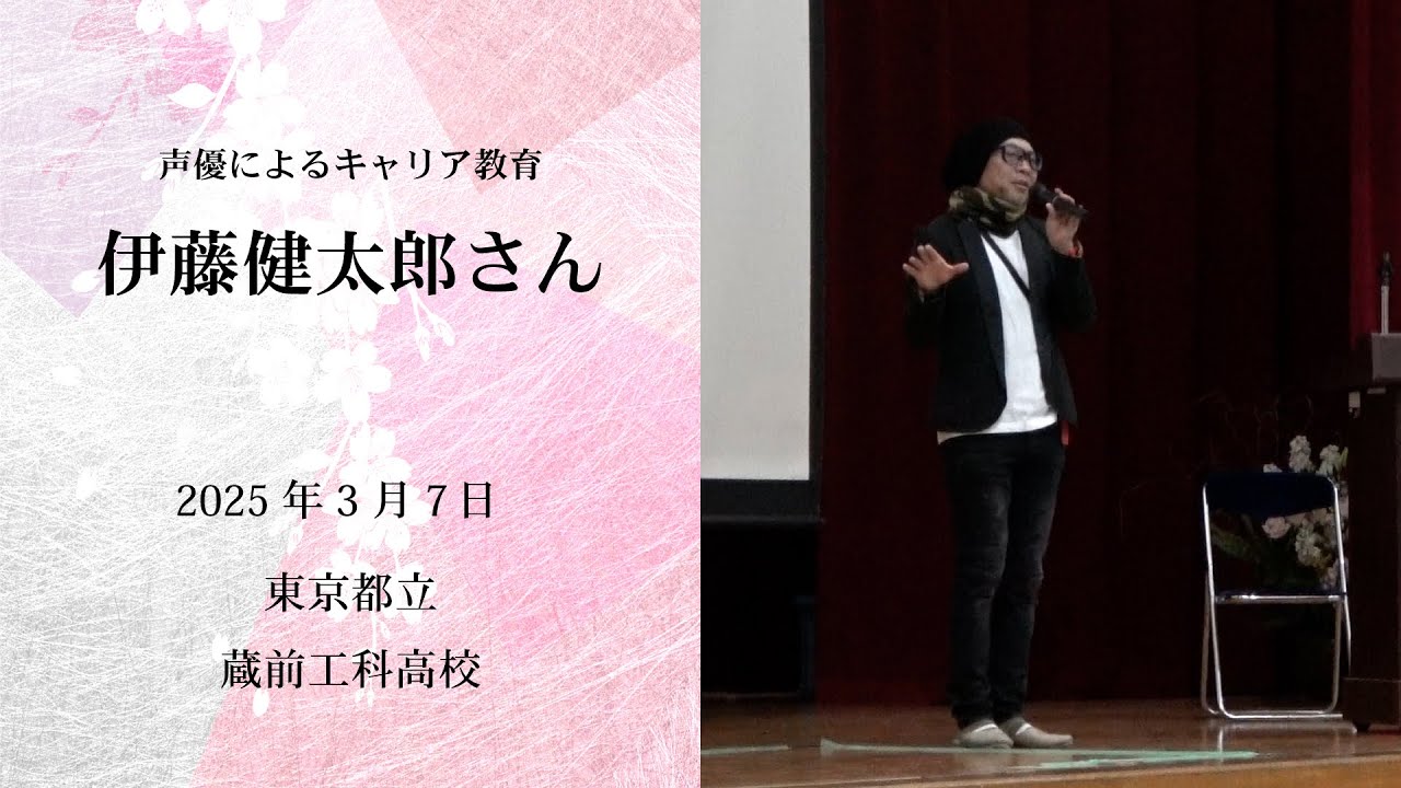伊藤健太郎さんによる「声優によるキャリア教育」【一般社団法人こえのつばさ】